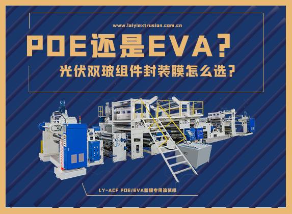 EVA還是POE，光伏雙玻組件封裝膠膜怎么選？